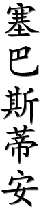prénom en caligraphie chinoise (SEBASTIEN)
