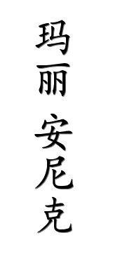 prénom en caligraphie chinoise (MARIE-ANNICK)