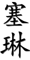 prénom en caligraphie chinoise (CELINE)