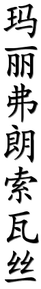 prénom en caligraphie chinoise (MARIE FRANCOISE)