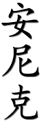 prénom en caligraphie chinoise (ANNICK)