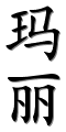 prénom en caligraphie chinoise (MARIE)