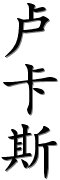 prénom en caligraphie chinoise (LUCAS)