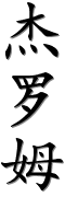 prénom en caligraphie chinoise (JEROME)
