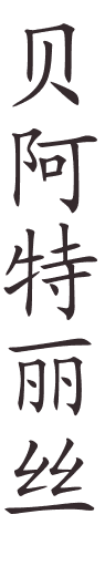 prénom en caligraphie chinoise (BEATRICE)